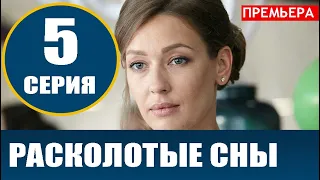 РАСКОЛОТЫЕ СНЫ 5 СЕРИЯ (сериал 2020). АНОНС ДАТА ВЫХОДА