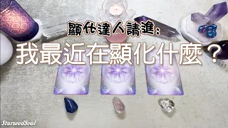 💚塔羅占卜| 顯化達人請進：最近在顯化著什麼？如何進一步達成心願？宇宙的提示和指引(Timeless)