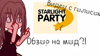 Обзор на мод «Starlight party»|когда выйдет? Что добавят?