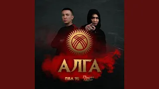 Алга (feat. Ramzan Abitov)