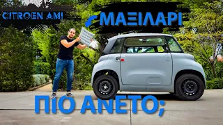 Citroen Ami: Προσπάθησα να κάνω το κάθισμα... ΠΟΛΥΘΡΟΝΑ