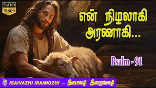 Psalm 91 | Thirupadal | Sangeethangal | Tamil Christian Hit Songs | MLS John