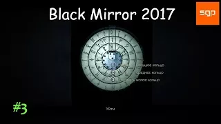 #3 Black Mirror 2017 БЫСТРОЕ ПРОХОЖДЕНИЕ на русском ИССЛЕДОВАТЬ КАБИНЕТ ХОЗЯИНА, черное зеркало.