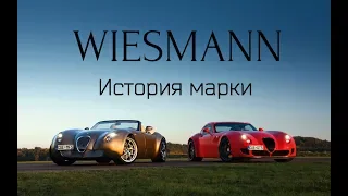 История марки Wiesmann. Весь модельный ряд.