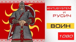 Antisystem и Русич-Воин