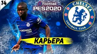 PES 20 ⚽ КАРЬЕРА ЗА ЧЕЛСИ |#14|РАЗГРОМ В ДЕРБИ|