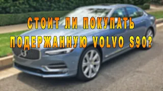 СТОИТ ЛИ ПОКУПАТЬ ПОДЕРЖАННУЮ VOLVO S90?