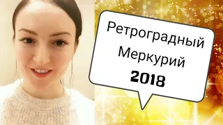 РЕТРОГРАДНЫЙ МЕРКУРИЙ С 17 НОЯБРЯ ПО 7 ДЕКАБРЯ 2018 // ВЕДИЧЕСКАЯ АСТРОЛОГИЯ