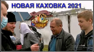 НОВАЯ КАХОВКА  ПАСХА 2021