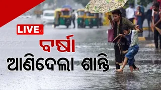 Live | ବର୍ଷା ଆଣିଦେଲା ଶାନ୍ତି! | Bhubaneswar | Odisha Weather | Rain | OTV