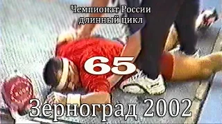 65 кг. ЧР 2002 (гиревой спорт - длинный цикл) / Russian Championship (LC)