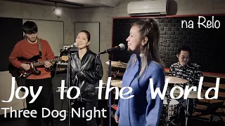 【70's】[歌詞付]『ランチの女王主題歌』ジョイ トゥ ザ ワールド (喜びの世界)【Cover】Joy to the World - Three Dog Night