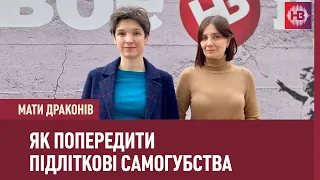 Мати драконів: Як попередити підліткові самогубства