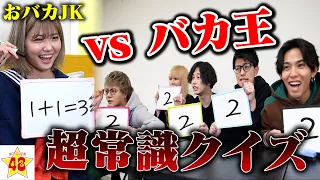 【バカ王】バカ王以外の解答一致させるまで帰れませんしたら想像の斜め上行ってたwwww