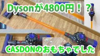 CASDON ダイソントイクリーナーレビュー（dyson V8 toy cord free vacuum）