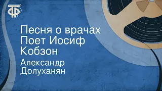 Александр Долуханян. Песня о врачах. Поет Иосиф Кобзон (1986)