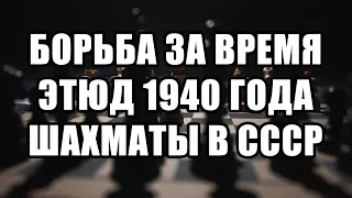 Борьба за время. Шахматный этюд 1940 года. Издание  Шахматы в СССР. Шахматные этюды. А. Гербстман