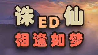 《诛仙》片尾曲 Jade Dynasty ED End Song End Title 相逢如梦
