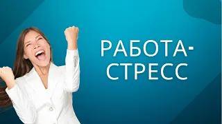 Как избавиться от стресса на работе ? Как справиться со стрессом на работе?