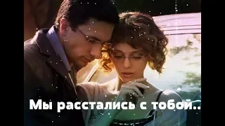 Не родись красивой . Мы расстались с тобой