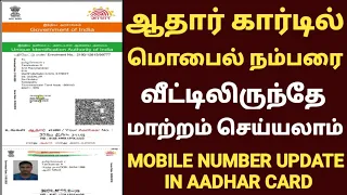 how to change mobile number in aadhar card | aadhar card mobile number update in tamil | aadhar card