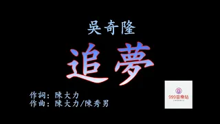 追夢   吳奇隆   NICKY WU   【我要選擇我的路 我不會害怕風和雨】