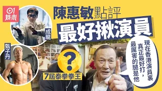 陳惠敏點評現時全港最打得影星　成龍甄子丹竟然榜上無名｜01娛樂｜武打演員｜陳惠敏｜成龍｜甄子丹｜泰拳拳王