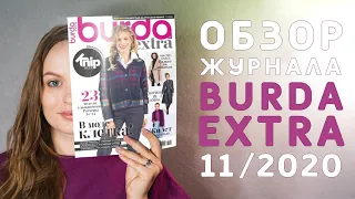 ОБЗОР швейного ЖУРНАЛА БУРДА ЭКСТРА 11 2020