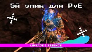 [Lineage 2 Essence] Когда спустя пол года пересел с сильфы на ДК. Бить боса вместо варов не зашквар!