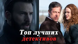 ЛУЧШИЕ НОВЫЕ СЕРИАЛЫ ДЕТЕКТИВЫ ТОП 12 / Подборка лучших детективных сериалов последних лет