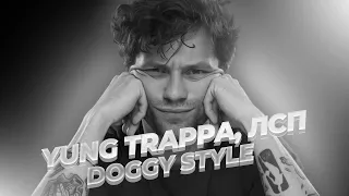 🎵 SLOWED & REVERB: Yung Trappa, ЛСП - Doggy Style