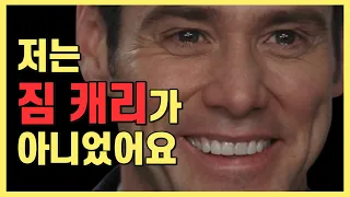 영화계를 떠나고 싶은 짐 캐리..그가 잠수타버린 이유