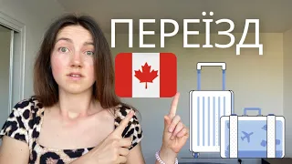 ПЕРЕЇЗД 🇨🇦НАРЕШТІ 🧳😱Торонто