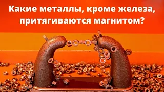 Какие металлы, кроме железа, притягиваются магнитом?