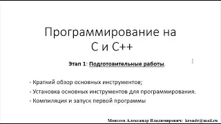 Программирование на С и С++. Уровень 1, урок 1 - Установка и настройка компиляторов и IDE с нуля