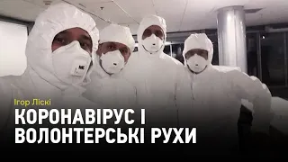 Коронавірус і волонтерські рухи