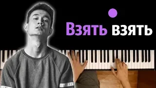 Cali - Взять взять  ● караоке | PIANO_KARAOKE ● ᴴᴰ + НОТЫ & MIDI