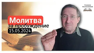 Молитва за Пробуждение — 15 мая 2024 Украина