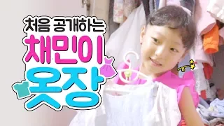 처음으로 공개하는 채민이의 옷장 소개! ♥ 아역배우는 어떤 옷을 입을까? 채민이가 좋아하는 옷이 궁금 궁금해요! | 클레버tv