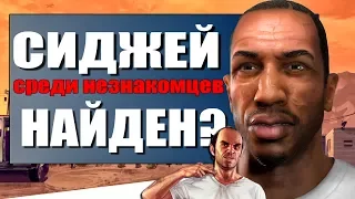 GTA 5 - НАЙДЕН СИДЖЕЙ В ОДНОЙ ИЗ МИССИЙ? / ЭТО ОН ИЛИ НЕТ? [ГДЕ НАЙТИ СИДЖЕЯ?]