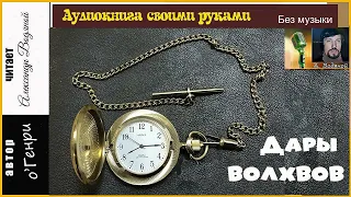 О' Генри. Дары волхвов. (без муз) - чит. Александр Водяной