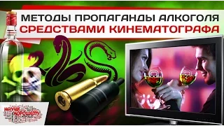 Методы пропаганды алкоголя средствами кинематографа