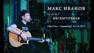 Макс ИвАнов ("Торба-на-Круче") - Несбыточная - 12/12/2017 ("МузТех" Армавир)