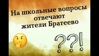 Выпускники задают школьные вопросы жителям Братеево (поздравление Ивангая)