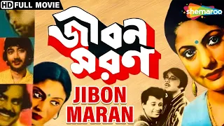 Jibon Maran | জীবন মরন | Joy Banerjee, Piu Roy, Anup Kumar, Sukhen | Sukhen Das | Bengali Full Movie