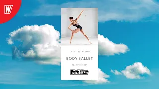 BODY BALLET с Полиной Крутовой | 1 августа 2022 |Онлайн-тренировки World Class