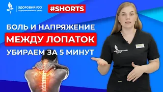 Боль и напряжение между лопаток убираем за 5 минут #Shorts