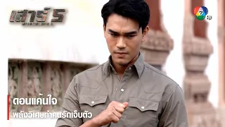 ดอนแค้นใจ พลังวิเศษทำคนรักเจ็บตัว | ตอกย้ำความสนุก เสาร์ 5 EP.6 | Ch7HD