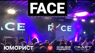 Face - Юморист (Live, Владивосток, 22.06.2019)