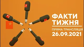 Факти тижня – повний випуск – 26.09.2021